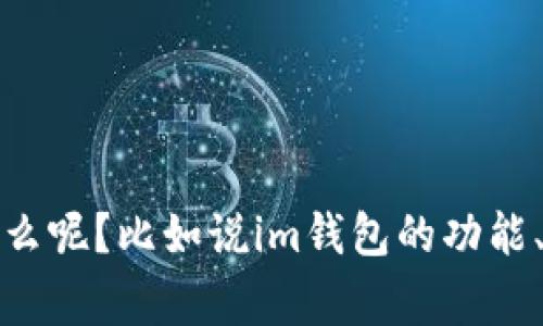 您好！关于“Pig提到了im钱包”，请问您需要具体的信息或者想要了解的方面是什么呢？比如说im钱包的功能、使用方法、特点等，或者与“Pig”的关系。请提供更多具体的需求，我会尽力帮助您！