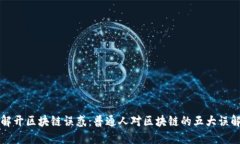 解开区块链误惑：普通人对区块链的五大误解