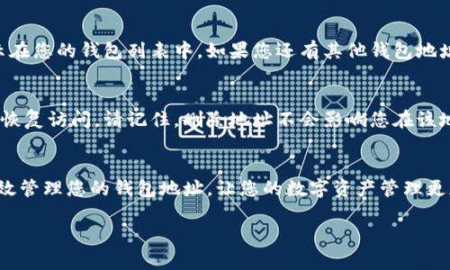 在使用imToken这个数字钱包应用时，如果您需要删除某个钱包地址，可以按照以下步骤进行操作。请注意，删除钱包地址并不会影响您持有的资产，只是将该地址从您的imToken界面中移除。

### 步骤一：打开imToken应用
首先，确保您的手机上已经安装了imToken应用，然后点击其图标打开应用。您将看到您的钱包主页，其中列出了所有添加的钱包地址。

### 步骤二：进入钱包管理
在主页中，找到钱包管理选项。通常在页面的右上角或者底部导航栏中会有一个“我的钱包”或“资产管理”的选项。点击进入，将展示您当前拥有的所有钱包地址。

### 步骤三：选择要删除的钱包地址
在您的钱包列表中，找到您想要删除的具体地址。钱包地址旁边通常会有更多的选项，比如“接收”、“发送”等。点击您想要删除的地址，以查看该钱包的详细信息。

### 步骤四：删除钱包地址
在钱包的详细信息页面中，寻找“删除”或“移除”这个选项。一般来说，它会在页面的底部或者右上角的位置。点击“删除”后，系统将会弹出确认窗口，询问您是否确认要删除该地址。

### 步骤五：确认删除
如果您确认要删除钱包地址，请点击确认。删除完成后，该地址将不再显示在您的钱包列表中。如果您还有其他钱包地址，您将继续可以正常访问和管理它们。

### 注意事项
删除钱包地址时，确保您已经备份了相关的私钥或助记词，以防今后需要恢复访问。请记住，删除地址不会影响您在该地址持有的资产，它只是将其从您的应用中隐藏了。

### 总结
以上就是在imToken上删除钱包地址的步骤。通过简单的操作，您可以有效管理您的钱包地址，让您的数字资产管理更加清晰。务必谨慎操作，并记得备份重要信息，以维护您的资产安全。

希望以上信息对您有帮助！如果有更多问题，随时可以咨询。