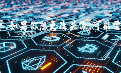 目前，imToken应用不支持直接修改头像功能。imToken主要集中在数字资产管理和交易安全性上，因此在个人化设置上相对简单。如果你想更改头像，可能需要在支持的社交平台或钱包应用中进行修改。不过，imToken用户可以在钱包内进行多种其他设置，如修改名称和安全性设置等。

如果你有其他想要了解的imToken功能或使用问题，可以具体提问！