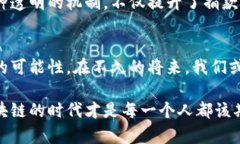 : 区块链技术的魅力与变革：赋能未来