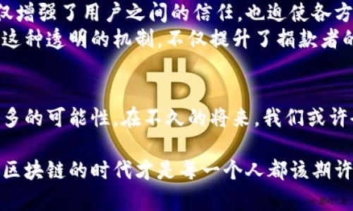 : 区块链技术的魅力与变革：赋能未来社会的三大特性  
区块链, 去中心化, 数据安全/guanjianci

引言：区块链，未来的数字领航员
在这个信息瞬息万变的时代，区块链技术如同晨雾中的古桥，承载着无数人的希望与期待。它不仅改变了我们处理信息的方式，也为各个行业注入了新的活力。从金融到物流，甚至到艺术收藏，区块链正在悄然无息地改变着科技的格局。让我们深入探讨区块链技术的三大特性，这些特性正如蜿蜒河流中的水晶般清澈且不可替代。

去中心化：打破传统的锁链
首先，我们不得不提到去中心化这一特性。这就像一场革命，打破了传统金融系统中如金字塔般的中心集权结构。在众多区块链网络中，每一个参与者都如同河流旁的小溪，汇聚成更大的水流，没有单一的控制点。这意味着没有人可以随意操控数据，也没有中心化的权力机构能够随心所欲地影响决策。这样的特点有效地保护了用户的利益，降低了交易过程中的风险。
去中心化的特性不仅体现在金融交易上，也在其他领域展现出无穷的潜力。例如，在艺术市场的交易中，艺术品的所有权可以在区块链上被追踪，确保每一位艺术创作者得以公正地分享其作品的收益。这就像是晨曦中的画家，每一笔都是辉煌的记录。

数据安全：像堡垒一样坚固
接下来，区块链技术的另一个重要特性就是数据安全。想象一下，一座高耸入云的堡垒，各类信息在堡垒内部不断加密，层层保护，宛如守护者巡视着四周的安全。而区块链正是这样一个信息堡垒，使用复杂的加密算法和分布式存储技术，确保数据不会被篡改或丢失。
这个特性对各行各业而言都是至关重要的。在医疗领域，通过区块链记录的病历信息不仅保护了患者的隐私，还能有效防止病历被伪造。医生可以轻松地获取真实的病历信息，就如同在阳光明媚的日子里，清晰地看到风景的每一个细节。

透明性：如镜般清晰的信任
最后，透明性这一特性为区块链技术赋予了不可或缺的价值。每一笔交易都在区块链上留下不可改变的记录，如同树木年轮一般，展现出岁月的痕迹。这种透明性不仅增强了用户之间的信任，也迫使各方在交易过程中保持诚实与透明。
在慈善领域，透明性尤为显著。比如，慈善组织通过区块链公布每一笔资金的使用情况，捐款者可以实时查看资金流向，宛如在清澈的溪水中看到每一寸砂石的流动。这种透明的机制，不仅提升了捐款者的信任感，还对组织的运营效率产生了积极影响。

总结：区块链的多维价值
综上所述，区块链技术以其去中心化、数据安全和透明性这三大特性，正在深深植根于社会的每一个角落。这些特性如同悠扬的乐曲，和谐而有力，赋予我们的生活更多的可能性。在不久的将来，我们或许会在晨雾中的老桥上，看到更加美好的未来正缓缓走来。 

随着技术的不断发展，区块链的应用场景将会不断扩展。无论是在电子商务、社交媒体还是更广泛的社会治理中，区块链都有望发挥其独特的价值。时间将证明，拥抱区块链的时代才是每一个人都该期许的未来。让我们携手并进，期待一个更透明、安全和高效的数字社会诞生在前方。