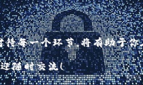 要了解如何在ImToken钱包中进行空投，首先需要了解空投的基本概念，以及ImToken钱包的功能。下面是关于如何在ImToken钱包中参与空投的详细信息和步骤。

什么是空投？

空投是一种区块链营销方式，项目方向持有特定资产或钱包地址的用户免费分发其代币。空投的目的是为了增加项目的知名度和用户基数，通常用户只需要满足一些简单的条件，比如持有特定的代币或参与特定的活动。

ImToken钱包概述

ImToken是一款广受欢迎的数字货币钱包，支持多种主流区块链资产的存储、管理和交易。用户可以通过ImToken钱包安全地管理自己的数字资产，并参与各种区块链活动，包括空投、兑换和挖矿。

如何在ImToken钱包中获取空投？

以下是参与ImToken钱包空投的步骤：

h41. 确保你拥有ImToken钱包/h4

如果你还没有下载ImToken钱包，可以前往官网下载并安装适合你手机系统的版本。注册并创建一个新的钱包账户，确保妥善保存好你的助记词和私钥。

h42. 关注社交媒体和社区/h4

大多数项目会通过社交媒体、Telegram群组、微博等渠道发布空投信息。因此，你需要关注相关项目的官方账号，加入其社群，以获取最新的空投消息。

h43. 持有必要的代币/h4

一些空投要求用户在空投日前需要持有特定的代币。比如，要参与某个项目的空投，你可能需要在钱包中持有ETH或其他代币。确保你的ImToken钱包里有足够的代币，以满足这些要求。

h44. 完成空投要求/h4

空投活动通常会设定一些参与条件，例如转发信息、访问特定网站、填写表单等。仔细阅读空投规则，并按照要求完成相关任务，以确保自己能顺利参与空投。

h45. 领取空投代币/h4

完成所有要求后，项目方会在指定时间内将空投的代币发送到你在ImToken钱包中的地址。你可以在你的钱包中查看是否成功接收了这些代币。

注意事项

在参与空投时，请注意以下几点：

h41. 验证项目的真实性/h4

有些项目可能是虚假的或者诈骗，请务必仔细核实项目方的信息，避免上当受骗。

h42. 保持你的钱包安全/h4

确保你的ImToken钱包安全，定期备份助记词或私钥。不要随意分享你的助记词或私钥，避免资产损失。

h43. 小心网络钓鱼/h4

在参与空投的过程中，保持警惕，避免点击可疑链接。务必确认所有信息的来源，确保参与方式的安全性。

总结

在ImToken钱包中进行空投并不复杂，但需要用户保持警觉，以确保自身资产的安全。了解如何获取空投、参与并认真对待每一个环节，将有助于你在区块链世界中获得更多的机会。通过关注项目、满足要求并保管好自己的数字资产，你将能够顺利获取到空投的奖励。

通过以上介绍，希望能帮助你更好地了解如何在ImToken钱包中获取空投。如果你有其他问题或需要更深入的讨论，欢迎随时交流！