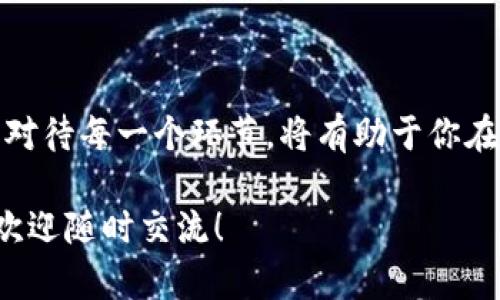 要了解如何在ImToken钱包中进行空投，首先需要了解空投的基本概念，以及ImToken钱包的功能。下面是关于如何在ImToken钱包中参与空投的详细信息和步骤。

什么是空投？

空投是一种区块链营销方式，项目方向持有特定资产或钱包地址的用户免费分发其代币。空投的目的是为了增加项目的知名度和用户基数，通常用户只需要满足一些简单的条件，比如持有特定的代币或参与特定的活动。

ImToken钱包概述

ImToken是一款广受欢迎的数字货币钱包，支持多种主流区块链资产的存储、管理和交易。用户可以通过ImToken钱包安全地管理自己的数字资产，并参与各种区块链活动，包括空投、兑换和挖矿。

如何在ImToken钱包中获取空投？

以下是参与ImToken钱包空投的步骤：

h41. 确保你拥有ImToken钱包/h4

如果你还没有下载ImToken钱包，可以前往官网下载并安装适合你手机系统的版本。注册并创建一个新的钱包账户，确保妥善保存好你的助记词和私钥。

h42. 关注社交媒体和社区/h4

大多数项目会通过社交媒体、Telegram群组、微博等渠道发布空投信息。因此，你需要关注相关项目的官方账号，加入其社群，以获取最新的空投消息。

h43. 持有必要的代币/h4

一些空投要求用户在空投日前需要持有特定的代币。比如，要参与某个项目的空投，你可能需要在钱包中持有ETH或其他代币。确保你的ImToken钱包里有足够的代币，以满足这些要求。

h44. 完成空投要求/h4

空投活动通常会设定一些参与条件，例如转发信息、访问特定网站、填写表单等。仔细阅读空投规则，并按照要求完成相关任务，以确保自己能顺利参与空投。

h45. 领取空投代币/h4

完成所有要求后，项目方会在指定时间内将空投的代币发送到你在ImToken钱包中的地址。你可以在你的钱包中查看是否成功接收了这些代币。

注意事项

在参与空投时，请注意以下几点：

h41. 验证项目的真实性/h4

有些项目可能是虚假的或者诈骗，请务必仔细核实项目方的信息，避免上当受骗。

h42. 保持你的钱包安全/h4

确保你的ImToken钱包安全，定期备份助记词或私钥。不要随意分享你的助记词或私钥，避免资产损失。

h43. 小心网络钓鱼/h4

在参与空投的过程中，保持警惕，避免点击可疑链接。务必确认所有信息的来源，确保参与方式的安全性。

总结

在ImToken钱包中进行空投并不复杂，但需要用户保持警觉，以确保自身资产的安全。了解如何获取空投、参与并认真对待每一个环节，将有助于你在区块链世界中获得更多的机会。通过关注项目、满足要求并保管好自己的数字资产，你将能够顺利获取到空投的奖励。

通过以上介绍，希望能帮助你更好地了解如何在ImToken钱包中获取空投。如果你有其他问题或需要更深入的讨论，欢迎随时交流！