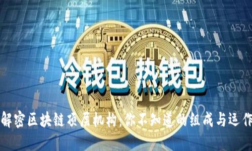 解密区块链顶层机构：你不知道的组成与运作