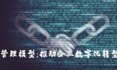 区块链管理模型：推动企业数字化转型的利器