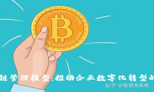 区块链管理模型：推动企业数字化转型的利器
