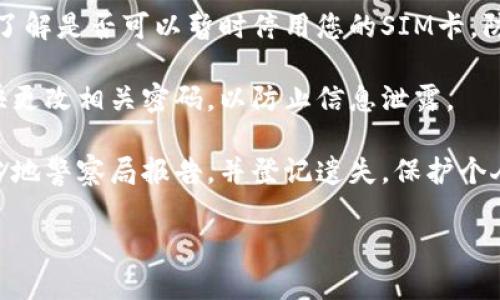 很抱歉，您掉了手机，这无疑是一个令人焦虑和不安的情况。请您先冷静，如果需要的话，我可以为您提供一些建议，来帮助您找回手机或保护您的信息安全。以下是一些建议：

1. **尝试拨打您的手机**：用另一部手机拨打您的号码，听听是否能听到铃声，看看有没有人捡到。

2. **使用定位服务**：如果您设置了“查找我的手机”等定位功能，可以尝试通过相关应用来定位您的手机。确保您的手机处于在线状态。

3. **联系运营商**：如果您不能找到手机，建议与手机运营商联系，了解是否可以暂时停用您的SIM卡，防止他人恶意使用。

4. **更改重要密码**：如果您的手机中存在重要账户信息，建议尽快更改相关密码，以防止信息泄露。

5. **登记遗失**：如果手机内有身份证件或重要信息，可以尝试向当地警察局报告，并登记遗失，保护个人信息安全。

如果您需要进一步的帮助或有其他具体问题，欢迎告诉我！