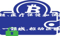 区块链技术在各个行业中的应用日益广泛，许多