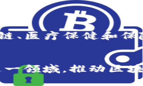 区块链技术在各个行业中的应用日益广泛，许多公司因此应运而生，这些公司专注于利用区块链技术提供创新的解决方案。以下是一些著名的区块链经营公司，涵盖不同领域和行业。

### 1. 以太坊（Ethereum）
以太坊是一个开源的区块链平台，允许开发者构建和部署智能合约和去中心化应用（DApps）。以太坊的原生加密货币是以太币（ETH），该平台在去中心化金融（DeFi）和非同质化代币（NFT）的发展中发挥了重要作用。

### 2. 瑞波（Ripple）
瑞波是一家通过区块链技术为金融机构提供跨境支付解决方案的公司。其主要产品RippleNet可以实现实时结算和低成本的跨国交易，这对传统银行系统产生了显著的影响。

### 3. 高清链（High-Definition Blockchain）
高清链专注于区块链应用的开发，特别是在供应链管理和数据追溯方面。通过其技术，企业可以实现透明且高效的供应链，从而更好地管理货物流动。

### 4. 链获得（Chainalysis）
链获得是一家区块链分析公司，致力于监控和合规性解决方案。其服务帮助企业和政府识别与加密货币相关的风险，并提供深入的数据分析，以保护自身免受潜在的欺诈和洗钱活动。

### 5. Hyperledger
由Linux基金会推动的Hyperledger是一个开源的区块链框架，旨在推动企业级区块链解决方案的发展。其包含多个项目和工具，可以帮助企业构建自定义的区块链解决方案。

### 6. Binance
作为全球最大的加密货币交易所之一，币安不仅提供交易平台，还推出了自己的区块链网络（Binance Smart Chain），支持DApps和智能合约的开发。

### 7. ConsenSys
ConsenSys是一家区块链技术公司，专注于以太坊生态系统的开发。该公司提供一系列产品和服务，包括开发工具、基础设施解决方案和企业级应用。

### 8. 维萨（Visa）
虽然维萨是一家传统的支付解决方案提供商，但它也在积极探索区块链技术，以提高支付系统的效率和安全性。此外，维萨还投资了一些与区块链相关的初创公司。

### 9. 法国巴黎银行（BNP Paribas）
法国巴黎银行是全球领先的金融服务公司之一。它在区块链领域的探索主要集中在利用该技术进行交易清算和资金转移方面。

### 10. IBM
IBM是区块链技术领域的先锋之一，其IBM Blockchain平台为企业提供了构建和管理区块链网络的工具。这些解决方案广泛应用于供应链、医疗保健和保险等领域。

### 结尾
区块链技术正逐步改变各行各业的运作方式，以上列出的公司只是冰山一角。随着技术的不断发展和成熟，未来会有更多新的企业进入这一领域，推动区块链应用的普及和创新。在选择相关公司的时候，可以根据自己的需求和兴趣，深入研究其产品和服务，找到最适合自己的区块链解决方案。