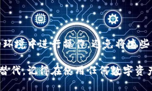 如果你在使用 imToken 这个数字资产钱包时没有找到恢复身份页面，可以尝试以下步骤来解决问题，或者获取必要的帮助：

确认应用版本

首先，确保你当前使用的 imToken 应用是最新版本。打开应用商店，检查是否有更新可用。如果有，请立即下载并安装最新版本，这样可以确保你可以访问所有功能，包括恢复身份页面。

查看用户指引

访问 imToken 的官方网站或查看官方帮助文档，通常会有针对常见问题的详细解答。你可以搜索“恢复身份”相关的内容，查看有没有提供的步骤。

重新启动应用

有时候，应用出现问题可能是因为临时的故障。尝试完全退出 imToken 应用，并重新启动它。这一步简单而有效，有时能解决一些小问题。

联系客服支持

如果以上步骤都没有解决问题，建议联系 imToken 的客服支持。通过应用内的“帮助”或“客服”选项，可以发送你遇到的问题，他们会给出专业的指导和帮助。

社区寻求帮助

除了官方客服外，加入 imToken 的用户社区或论坛也是一个不错的选择。用户之间可以交流经验，分享解决方案，可能会有人遇到过相同的问题并找到了解决办法。

注意安全

在处理任何钱包恢复过程时，务必注意保护你的私钥和助记词。确保在安全的环境中进行操作，避免将这些信息泄露给他人。

如果上述方法仍然无法解决你的问题，建议考虑寻找其他数字钱包应用暂时替代。记得在使用任何数字资产工具时，保护好自己的信息安全。