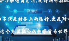 发现狗币的潜力：从虚拟世界走向真实的价值狗