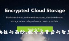 揭开区块链的面纱：探索其背后的智慧