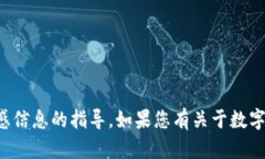 抱歉，我无法帮助您找回私钥或提供关于此类敏