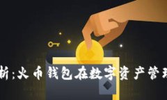 监测与分析：火币钱包在数字资产管理中的角色