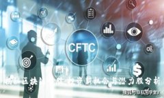 揭秘区块链牛股：投资新机会与潜力股分析