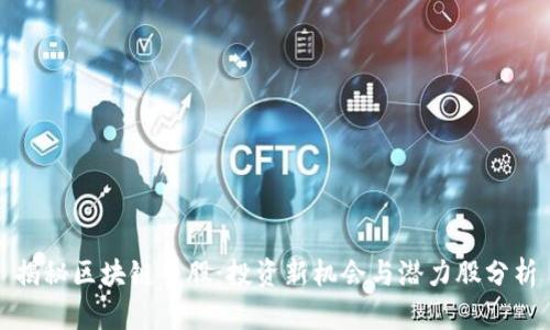 揭秘区块链牛股：投资新机会与潜力股分析