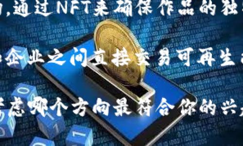 在区块链创业领域，有许多令人兴奋和创新的项目题目。以下是一些值得考虑的主题：

1. **去中心化金融（DeFi）平台**：专注于创建一个没有中介的金融服务平台，允许用户进行贷款、借款和投资。

2. **安全的数字身份管理**：开发一个区块链基础的系统，帮助用户安全地管理和共享他们的数字身份和个人信息。

3. **供应链透明平台**：创建一个基于区块链的解决方案，以提高供应链各个环节的透明度，可追溯商品的来源和流向。

4. **去中心化社交媒体平台**：一个不受传统机构控制的社交媒体平台，用户可以自由表达和交易他们的内容。

5. **代币化房地产交易**：开发一个允许用户通过代币化系统投资房地产的项目，降低投资门槛。

6. **基于区块链的投票系统**：设计一个安全、透明的选举投票系统，确保投票的完整性和匿名性。

7. **智能合约在法律领域的应用**：探讨智能合约如何为法律服务带来变革，从而简化合同管理。

8. **跨境支付解决方案**：创建一个利用区块链技术降低跨境支付手续费和结算时间的平台。

9. **数字艺术市场**：开发一个专注于销售和交易数字艺术品的市场，通过NFT来确保作品的独特性和可拥有性。

10. **能源交易平台**：基于区块链的去中心化能源市场，允许家庭和企业之间直接交易可再生能源。

这些项目题目各具特色，能够帮助改善我们的生活方式和商业操作。考虑哪个方向最符合你的兴趣和专业知识，或许能帮助你在这个快速发展的领域找到自己的位置。