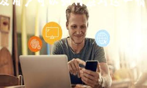 在撰写有关“imToken没有狗狗币”的内容时，首先可以明确标出可能的原因，以及用户可以如何应对这一情况，同时也可以探索狗狗币在市场中的地位和用户对这个流行币种的广泛兴趣。

以下是一个初步的构思框架，您可以在此基础上扩展至4000字左右的文章：

为什么imToken没有狗狗币？了解背后的原因与应对策略