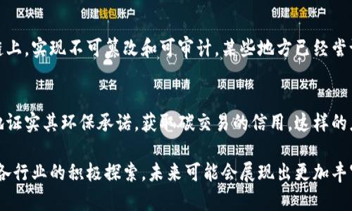 区块链技术由于其去中心化、安全性和透明性等独特特点，已经在多个领域得到了广泛应用。以下是一些利用区块链特点的具体例子：

金融服务
区块链在金融服务中的应用最为成熟，尤其是在跨境支付和清算方面。传统的跨境支付往往需要几天时间才能完成，而利用区块链技术，可以实现实时交易。比如，Ripple网络允许各国银行以低成本快速进行跨境汇款，极大提高了资金流动的效率。

供应链管理
在供应链管理领域，区块链能够提供全程可追溯的解决方案。例如，某些食品企业应用区块链技术追踪产品从田间到餐桌的每一个环节，确保食品安全和质量。沃尔玛利用区块链追踪其农产品的来源，消费者可以通过扫描二维码查阅食品的详细信息，有效增加了消费者的信任。

数字身份认证
在数字身份领域，区块链可以提供一种安全且去中心化的身份管理系统。诸如Sovrin和uPort等项目允许用户在区块链上创建和管理自己的身份信息，用户可以随时控制自己的数据，避免个人信息泄露的风险。这种方式在各类身份验证场合，例如旅行证件、社交媒体账户以及银行开户中，均有广泛的应用潜力。

智能合约
智能合约是区块链技术的一项重要应用，允许合同条款以编程代码的形式写入区块链中。当预定条件满足时，合约自动执行，不需要中介介入。以以太坊为基础的许多初创公司正在探索智能合约应用于房地产交易、保险索赔和版权保护等多个领域，简化流程，提高效率，降低成本。

数字货币
比特币是最著名的区块链应用，作为一种去中心化的数字货币，它使用户能够在无需中介的情况下进行交易。随着技术的不断发展，越来越多的国家和企业开始接受包括以太坊、莱特币等在内的各种加密货币用作支付手段。同时，中央银行数字货币（CBDC）也正在全球范围内开发，旨在结合区块链的优势来提升货币管理与流通的效率。

艺术与文化领域
在艺术和文化领域，区块链技术被广泛用于数字艺术的所有权认证。通过非同质化代币（NFT），艺术家可以在区块链上发布和销售自己的数字作品，确保唯一性和可追溯性。这样不仅能保护创作者的版权，还能为购买者提供投资的可能性。以太坊等平台的NFT交易使数字艺术品的交易方式发生了革命性变化。

医疗健康
在医疗健康领域，区块链可以实现患者信息的安全共享。通过区块链技术，患者的医疗记录可以在不同的医疗机构之间进行安全、透明的共享，确保医生能够获得准确的信息，同时保护患者的隐私。例如，Estonia的医疗保健系统已经实施了基于区块链的电子健康记录，患者的健康数据可以在绝对安全的环境中共享。

投票系统
传统投票系统常常面临篡改和安全性不足的问题，而区块链可以构建一个透明、安全的投票平台。利用区块链技术，每一张选票都可以被记录在链上，实现不可篡改和可审计。某些地方已经尝试使用区块链进行地方选举，确保投票结果的公正性和透明度，提高民众对政治过程的信任。

环境保护与可持续发展
区块链还可以用于环境保护和可持续发展。例如，某些项目通过区块链来追踪碳排放和可再生能源的使用情况。通过区块链技术，企业可以透明地证实其环保承诺，获取碳交易的信用。这样的应用有助于推动环境责任和可持续发展的理念在全球范围内的传播与实现。

总结来说，区块链技术不仅仅是一种金融工具，更是一种颠覆性力量，正在以不同的方式改变我们的生活、商业和社会运作方式。随着技术发展与各行业的积极探索，未来可能会展现出更加丰富和深远的应用前景。
