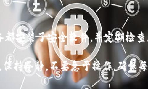 如果您的imToken钱包离线了，不用过于担心，以下是一些建议和步骤，帮助您恢复正常使用。

1. 检查网络连接
首先，确保您的手机或设备连接到互联网。您可以尝试打开浏览器或其他应用程序，以确认网络是否正常。重启Wi-Fi路由器或切换到移动数据可能会有效解决问题。

2. 更新imToken应用
应用程序的旧版本可能会导致兼容性问题，因此确保您的imToken应用是最新版本。访问您的应用商店，查看是否有可用更新，并安装最新版本。

3. 清理缓存和数据
有时，缓存数据可能会导致应用出现问题。您可以尝试清理imToken的缓存或数据。请注意，清理数据可能会导致您需要重新输入恢复短语，但并不会影响您的余额。

4. 尝试重新启动应用
完全关闭imToken应用，并重新启动它。有时，应用程序的小故障可能会通过简单的重启来解决。

5. 检查imToken官方社交媒体或公告
imToken官方社交媒体或公告可能会发布相关的维护信息或故障通知。查看这些平台，确保问题不是由于平台的维护或服务中断所导致。

6. 联系imToken支持团队
如果以上步骤都未能解决问题，建议您联系imToken的客服支持。通过官方渠道提供详细的信息，以便于他们帮助您解决问题。

7. 备份您的恢复短语
在进行任何重大操作之前，请确保您有备份的恢复短语。这是一串由12或24个单词组成的短语，用于恢复您的钱包。如果您不能访问钱包，恢复短语将是您找回资产的唯一方法。

8. 安全性考虑
在处理与虚拟货币相关的问题时，安全性是最重要的。确保您所有的设备都安装了安全软件，并定期检查您的账户活动，确保没有任何异常。

通过以上步骤，您可以采取有效的措施来解决imToken钱包离线的问题。保持冷静，不要急于操作，确保每一个步骤都按照规定进行，能够最大程度地保障您的资产安全。