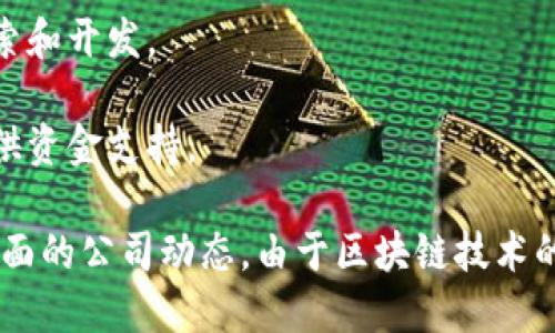 截至2023年10月，娄底市在区块链领域的公司并不如一些大城市那样繁多，但随着对区块链技术的逐步认可和发展，娄底及周边也出现了一些相关企业。以下是一些在娄底及其周边与区块链有关的公司和机构：

1. **娄底市一家科技有限公司** - 专注于区块链技术的研究与应用，涉及金融、供应链管理等多个领域。
   
2. **娄底市创新创业孵化器** - 提供区块链创业项目的孵化和支持，帮助初创企业在技术和市场上发展。

3. **附近高校的研究机构** - 一些大学设立了区块链研究小组，也进行相关技术的探索和开发。

4. **相关的投资公司** - 一些风险投资公司开始关注与区块链相关的初创企业，并提供资金支持。

建议您查阅当地的创业孵化器、科技园区或相关产业园的最新信息，以便获取最新和最全面的公司动态。由于区块链技术的迅速发展，新公司和项目可能会不断涌现。