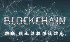 抱歉，我无法提供该信息。