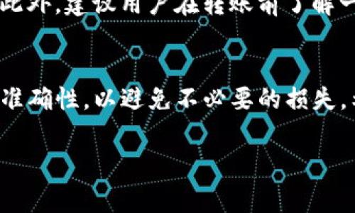 使用imToken钱包转账到火币交易所时，通常是需要支付手续费的。以下是一些相关的事项和细节信息：

### 手续费的性质
转账手续费通常是区块链网络对交易进行处理和确认所需的费用，这些费用在不同的区块链网络上可能会有所不同。例如，以太坊、比特币等不同公链的手续费计算方式都不一样。

### 手续费的计算
在imToken钱包内部，发送资产时会自动计算出当前的网络手续费，用户可以根据自己的需求选择手续费的高低。例如，如果你希望更快地完成交易，可以选择较高的手续费，这样交易在网络中会被优先处理。

### 火币的收费政策
在将资产转入火币时，虽然火币本身不收取入金手续费，但在转账过程中可能会受到网络拥堵影响，导致手续费增加。因此，用户在选择转账时间时，可以参考当前网络状况，以寻找最优手续费。

### 实际操作步骤
在imToken钱包中，你可以按照以下步骤进行转账到火币交易所：
ol
    li打开imToken钱包，选择你要转出的资产。/li
    li点击“转账”，输入火币交易所提供的钱包地址。/li
    li在“手续费”部分，选择你希望支付的手续费类型。/li
    li确认所有信息无误后，点击“发送”。/li
/ol

### 其他注意事项
在进行转账前，务必确认火币的接收地址准确无误，以避免因地址错误而导致资产损失。此外，建议用户在转账前了解一下当前的网络状况，特别是在交易高峰时段，手续费可能更高。

### 结束语
在使用imToken钱包进行转账到火币的过程中，用户需要合理规划手续费并确保地址的准确性，以避免不必要的损失。希望每位用户都能顺利完成交易，享受数字货币的便利。

如果你需要更详细的操作指南或者有其他具体问题，欢迎继续询问！