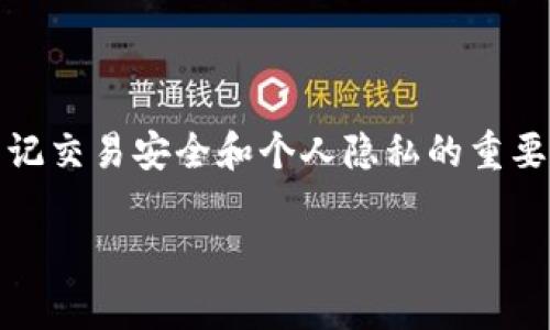 在某些情况下，您可能需要更换您的IM钱包地址，例如在进行大额交易时出于安全考虑，或者由于其他各种原因。在更改钱包地址的过程中，有几个注意事项和步骤是非常重要的，下面将为您详细介绍。

为什么更换IM钱包地址？
更换IM钱包地址的主要原因包括安全性、隐私保护以及方便管理。在数字货币的世界里，匿名性是一个重要的话题，许多用户希望每次交易时使用不同的地址，以防止交易被追踪。此外，有时您可能会遇到某种技术问题或者需要更新您的钱包应用，这也可能促使您想要更换地址。

更换IM钱包地址的步骤
以下是更换IM钱包地址的一些基本步骤：
ol
    listrong备份您的当前钱包：/strong在进行任何更改之前，确保您已经备份了当前的钱包。很多IM钱包提供了私钥导出或者备份功能，确保您的资产安全。/li
    listrong打开钱包应用：/strong登录您的IM钱包应用，检查当前的设置。在设置/账户管理中，查找关联的地址信息。/li
    listrong生成新的钱包地址：/strong大多数IM钱包都支持生成新地址。您可以找到“生成新地址”的选项，点击并生成一个新的地址。每个钱包生成的新地址通常都是随机的，并且它们与您的账户关联。/li
    listrong更新与相关账户的链接：/strong如果您的IM钱包地址与其他服务（如交易所、收款业务等）关联，请确保将新地址更新到相关平台上。/li
    listrong完成交易，验证新地址：/strong在向新地址转账之前，可以先进行小额转账进行测试，确保新地址正常运作。/li
/ol

如何保障您的隐私与安全
在数字货币交易中，确保您的隐私与资产安全至关重要。使用IM钱包时，可以采用以下一些具体措施：
ul
    listrong使用强密码：/strong确保钱包应用的密码足够复杂且独特，避免使用简单的密码。/li
    listrong启用双因素认证：/strong许多IM钱包提供双重认证的功能，增加了一层安全保护。/li
    listrong定期更换地址：/strong尽量定期更换钱包地址，以减少被追踪的风险。/li
    listrong使用硬件钱包：/strong在进行大额交易时，可以考虑使用更安全的硬件钱包。/li
/ul

总结
尽管更换IM钱包地址的过程相对简单，但在实施过程中，始终应保持警觉和谨慎，以确保您的数字资产安全。在这一技术瞬息万变的时代，牢记交易安全和个人隐私的重要性。同时，保持钱包的更新和安全设置，以应对潜在安全威胁。希望以上的信息可以帮助您顺利地更换IM钱包地址，保障您的数字资产安全。 

通过这个过程，更换IM钱包地址不再是一个复杂的任务，而是一个提升您数字货币交易安全性的重要步骤。