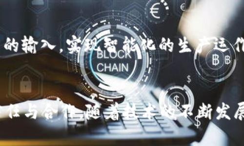 区块链技术在工业场景中展现出多种独特的特点，这些特点使其在各个行业的应用中都显得尤为重要。以下是区块链在工业场景中的一些主要特点：

### 一、去中心化
区块链技术的核心理念是去中心化。在传统的工业体系中，数据和信息通常由某个中心机构控制和管理，而区块链通过分布式账本技术，使得每一个用户都有权访问和对等参与。这一特性减少了对单一实体的依赖，使得信息传递更加透明和安全。

### 二、安全性高
由于区块链利用了加密算法和共识机制，数据在传输和存储的过程中都获得高水平的安全保护。想象一下，一条在凝重的钢铁加工厂挥舞的焊枪，在每一个焊接的瞬间，都能将信息实时记录在区块链中，任何试图篡改数据的行为都将被暴露在阳光之下。这种安全性对于工业领域的供应链管理、产品追溯等至关重要。

### 三、可追溯性
在工业服务中，如今的消费者对产品的来源和质量的关注持续升温。区块链能够为每一个产品提供详细的历史记录，形成一条清晰的追溯链条。想象一下，一片新鲜的有机蔬菜从田间被采摘，它的每一个生长过程，包括施肥、浇水、采摘时间，都可以通过区块链进行记录，这让消费者能够清楚地追溯到其来源，增强了消费者对产品的信任。

### 四、智能合约
区块链还引入了智能合约的概念，它可以自动执行预设条件下的合约，省去了中间环节，降低了交易成本和时间。比如，一家汽车生产商可以通过智能合约与供应商达成协议，确保订购的零部件在规定时间内送到。一旦条件达成，合约立即自动执行，确保供应链的高效运转。

### 五、效率提升
随着区块链的引入，众多企业经历了生产效率的显著提升。传统的生产流程常常涉及多次的文书工作和信息审核，而区块链通过即刻访问共享信息，简化了流程，减少了冗余的操作。这就像在喧闹的制造车间，原本复杂的机械臂因精准的数据整合运动起来更加流畅，极大地提升了工作效率。

### 六、降低成本
区块链的去中心化特性和高效的数据处理能力，使得许多行业的运营成本得以降低。中间商的减少、信息共享的便利性，都为企业节约了开支。在多个工业场景中，大量的资源被有效配置，仿佛一台运行顺畅的机器，各个零部件都达到最佳工作状态。

### 七、促进信任
由于区块链的透明性和不可篡改性，各方参与者在交易中能够获取到可靠的信息，从而建立起良好的信任关系。无论是在原材料采购、生产过程还是产品销售中，信任成为了连接各个环节的纽带，帮助企业建立良好的商业生态。

### 八、跨境贸易便利化
在全球化的大背景下，区块链技术使得跨国贸易的各个环节变得更加高效与透明。传统的国际贸易常常受到复杂的法律、政策的影响，而区块链的应用可以简化这些流程，使得货物能够更加自由地跨越国界，仿佛一只展翅飞翔的雄鹰，轻盈自如。

### 九、环境影响及可持续发展
随着环保意识的增强，区块链技术的透明性有助于各公司追踪并减少碳足迹。比如在可再生能源领域，生产商可以通过区块链追踪能源的来源，从而证明其绿色性和可持续性，为企业的可持续发展提供了数据支持。

### 十、与现代技术的结合
区块链能够与物联网（IoT）、人工智能（AI）、大数据等现代技术进行结合，形成协同效应。例如，通过区块链记录的实时数据可以为机器学习算法提供可靠的输入，实现智能化的生产运作。这样的结合，犹如现代行业的变革，让工业4.0不仅成为一个口号，而是一个生动的现实。

### 结语
综上所述，区块链技术在工业场景中的特点如同晨雾中的老桥，贯穿于数据的每一个角落。它不仅提升了生产效率和安全性，还推动了企业之间的深度信任与合作。随着技术的不断发展和成熟，未来区块链将在各个工业领域展现出更加广泛的应用潜力，为实现更加高效、透明及可持续的工业生产贡献力量。