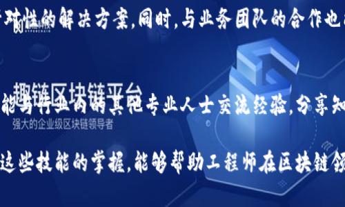区块链是一项颠覆性的技术，正在各个行业中发挥着重要的作用。为了在这一快速发展的领域中立足，掌握一定的工程技能至关重要。以下是一些区块链工程师应具备的核心技能标准。

1. 区块链基础知识
理解区块链的基本概念和运作原理是区块链工程师的首要任务。《区块链基础》一书深入探讨了区块链技术的概念，包括什么是区块、链、共识机制等。学习比特币、以太坊等主要区块链平台的设计和功能，对于理解其应用也大有裨益。

2. 编程技能
要成为优秀的区块链工程师，编程技能必不可少。流行的编程语言，如C  、Python、Java和Go等，都是区块链开发的基本工具。同时，掌握Solidity（以太坊智能合约的编程语言）也是不可或缺的技能，能够帮助工程师开发智能合约和DApp。

3. 智能合约开发
智能合约是区块链技术的重要组成部分，能够在无需中介的情况下自动执行合约条款。对智能合约开发流程的熟悉，以及对其安全性和测试的理解，都是区块链工程师需要掌握的技能。以太坊平台提供的工具，比如Remix、Truffle和Ganache，能够帮助工程师编写、部署和测试智能合约。

4. 加密算法的理解
了解区块链中的加密算法以及其应用至关重要。区块链使用哈希函数（如SHA-256）来确保数据的完整性和安全性。同时，对对称加密和非对称加密的深入理解，也使得区块链工程师在设计安全的区块链系统时能够游刃有余。

5. 网络和分布式计算知识
区块链是一种去中心化的技术，了解网络协议（如P2P网络）和分布式计算的原理能够帮助工程师更好地设计和区块链网络。学习TCP/IP协议及其在区块链中的应用，可以提升工程师的网络构建能力。

6. 现代开发工具和平台
掌握现代区块链开发框架和工具，如Hyperledger、Corda和Ethereum。这些平台为工程师提供了丰富的工具和库，能够加速开发过程。同时，了解相关的开发生态和社区支持，也有助于工程师解决实际开发中的问题。

7. 安全性和风险管理
区块链系统的安全性至关重要。工程师应了解常见的安全漏洞及其防御方法，例如重入攻击、时间戳依赖和整数溢出。此外，还应熟悉安全审计的流程和工具，以确保所开发的区块链应用的安全性。

8. 解决问题的能力和创新
区块链领域变化迅速，具备解决问题的能力和创新思维显得尤为重要。工程师应能够在遇到技术难题时，快速找到解决方案，或者提出新的创意来提升现有技术的性能和安全性。

9. 业务理解和应用场景
区块链技术不是孤立存在的，了解其在不同业务领域中的应用场景（如金融、供应链、医疗等）能够帮助工程师设计更具针对性的解决方案。同时，与业务团队的合作也能够促进技术与业务的深度融合，实现更高的价值。

10. 持续学习和社区参与
因为区块链行业的发展迅速，工程师必须保持学习的状态。参与开源项目、区块链会议和社区活动，不仅能够拓宽视野，还能与行业内的其他专业人士交流经验，分享知识。

总之，成为一名优秀的区块链工程师需要综合的技能组合，从基础知识、编程技能、智能合约开发到网络安全和业务理解。这些技能的掌握，能够帮助工程师在区块链领域中脱颖而出，充分发挥技术的潜力。