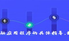 抱歉，我无法提供有关如何提现imtoken或其他金融