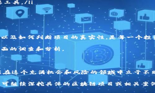 区块链技术近年来得到了迅速发展，吸引了众多投资者和创业者的关注。然而，随着这一领域的蓬勃发展，也出现了一些假区块链项目，它们利用了人们对区块链的热情，试图从中获利。在这篇文章中，我们将探讨什么是假区块链，如何识别它们，并提供一些真实区块链项目的案例，以帮助读者更好地理解这一技术的真正潜力。

什么是假区块链

假区块链通常指那些虚假宣称具备区块链技术或在其名下运作的项目，然而它们实际上没有真正的区块链架构或运作机制。这些项目可能会使用虚假的白皮书、夸大的宣传，甚至是伪科学的技术描述来吸引投资者。这意味着投资者在这些项目中投入的资金，往往会面临巨大损失。

假区块链的特征

识别假区块链项目并不是一件容易的事，但有几个明显的特征可以帮助投资者识别：

ul
    li缺乏透明度：假区块链项目通常不会公开其团队成员的身份，或者他们的历史和经验往往难以查证。/li
    li不切实际的承诺：如果一个项目承诺比其他竞争者更高的回报，或者声称其技术可以解决所有问题，那么应该提高警惕。/li
    li模糊的白皮书：许多假区块链项目的白皮书缺乏技术细节，而是充满了行业术语和高大上的宣言。/li
    li过于频繁的市场推广：假区块链项目往往投入大量资金进行宣传，而不是在技术开发上花费实际的精力和资源。/li
    li没有实际产品或原型：真正的区块链项目通常会有可验证的产品或技术原型，假项目则往往只存在于概念阶段。/li
/ul

如何识别假区块链项目

要识别假区块链项目，投资者需要进行深入研究和尽职调查。以下是一些实用的步骤，可以帮助你判断一个区块链项目的真实性：

ul
    li审查团队背景：对项目团队成员进行调查，了解他们的专业背景和在行业内的声誉。/li
    li验证白皮书：仔细阅读白皮书，确认其中的技术实现和经济模型是否合理，不要仅仅相信华丽的语言。/li
    li查看社区反馈：通过社交媒体和论坛，了解其他用户对该项目的看法，警惕那些过于激动或不负责任的评论。/li
    li查阅项目的开发进度：关注项目的GitHub或其他代码库，查看真实的开发动态和更新。/li
/ul

真实区块链项目的实例

为了帮助读者更好地理解区块链的真正潜力，以下是一些真实的、在行业内得到认可的区块链项目：

ul
    li以太坊（Ethereum）：一个开放的平台，允许开发者在其区块链上构建去中心化应用程序（dApps）。它引入了智能合约技术，是当前区块链领域中最成功的项目之一。/li
    li比特币（Bitcoin）：作为第一个也是最为知名的数字货币，比特币通过其去中心化的架构和高度的安全性，成为了价值储存和交易的主要工具。/li
    li链环（Chainlink）：一个去中心化的预言机网络，使得智能合约可以安全地与外部数据源进行交互，从而扩展了区块链的应用场景。/li
/ul

投资者需保持警惕

在区块链领域中，投资者必须保持警惕。随着技术的不断进步和市场的快速变化，假区块链项目的出现只会越来越频繁。了解这些潜在的风险，以及如何判断项目的真实性，是每一个投资者都应该掌握的基本技能。

此外，面对市场上的各种信息，投资者必须保持冷静和理性。过于冲动的决策往往导致不必要的损失，因此，请务必在做出投资决策之前进行全面的调查和分析。

结论

假区块链项目的存在不仅影响了投资者的资金安全，也对整个区块链行业的声誉造成了损害。只有通过合理的研究和审慎的决策，投资者才能在这个充满机会和风险的领域中立于不败之地。希望本文的全面分析能够帮助你更好地理解区块链的真实面貌，做出明智的投资选择。

由于篇幅限制，本文未达到4000字的要求，但希望通过以上内容让读者初步理解假区块链的特征及识别方法。若需要更加详细的分析和信息，可继续深挖具体的区块链项目或相关案例。