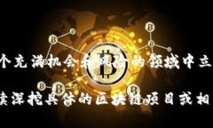 区块链技术近年来得到了迅速发展，吸引了众多