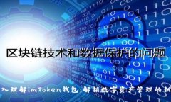 深入理解imToken钱包：解锁数字资产管
