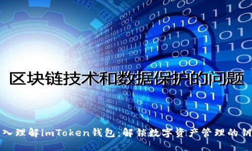 深入理解imToken钱包：解锁数字资产管理的钥匙
