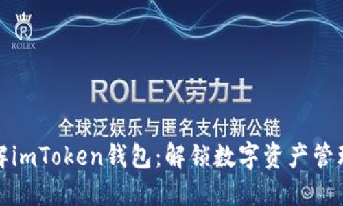 深入理解imToken钱包：解锁数字资产管理的钥匙