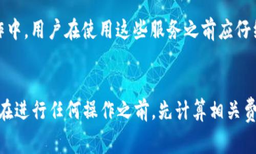 使用 ImToken 钱包本身是免费的，您可以下载并创建帐户而无需支付任何费用。然而，在使用 ImToken 等加密钱包进行交易时，您可能会遇到一些与资金相关的成本，以下是一些具体的说明：

1. 钱包创建与使用
ImToken 钱包允许用户免费下载和使用，创建钱包的过程也完全免费。您只需在应用商店或官网下载该应用程序，按照提示进行操作即可。创建钱包后，用户无需支付任何管理费用，可以随时免费查看余额和管理资产。

2. 交易费用（Gas费）
在使用 ImToken 进行加密货币交易时，您需要支付交易费用，通常称为“Gas费”。这笔费用是支付给网络矿工或验证者的，用于处理和确认您的交易。例如，在以太坊网络上，交易费用取决于网络的拥塞程度，费用高峰期可能会特别高。因此，虽然您不需要为使用 ImToken 付费，但进行交易时的 Gas 费用是一个必须考虑的因素。

3. 转账费用
如果您从一个钱包转账到另一个钱包，通常需要支付一定的手续费。这些费用具体取决于您选择的区块链。例如，使用比特币网络进行转账，可能需要支付比特币的转账费用。不同币种的网络费用各不相同，用户在转账前应了解相关费用。

4. 钱包安全与备份费用
虽然 ImToken 提供了安全保护机制，比如助记词和私钥管理，但用户需自行承担数据丢失导致资产损失的风险。许多用户可能会选择使用硬件钱包进行额外的安全备份，这些硬件钱包是需要额外购买的。此外，在某些情况下，使用第三方服务来增加安全性也可能涉及成本。

5. 其他增值服务
ImToken 提供的一些额外服务，如去中心化交易所（DEX）或资产管理工具等，可能会有相关费用。这些费用通常会体现在交易、兑换或其他相关操作中，用户在使用这些服务之前应仔细阅读相关费用信息。

总结
总之，尽管 ImToken 钱包本身的使用是免费的，但在进行加密货币交易、转账及其他的一些增值服务时，用户需要支付相应的费用。因此，建议用户在进行任何操作之前，先计算相关费用，以确保在投资和交易中保持理性。