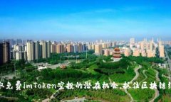 获取免费imToken空投的潜在机会，抓住区块链红利