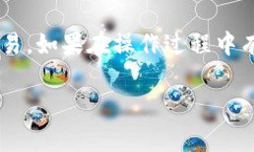 在使用imToken进行EOS的转账过程中，你可以按照以下步骤进行操作。请注意，这里提供的是一般性指导，实际操作请依赖于具体的应用界面和功能。

1. 打开imToken应用
首先，确保你已经在手机上下载并安装了imToken钱包。打开应用后，登录到你的钱包账户。如果你还没有创建钱包，请按照应用内指示创建一个新钱包，并确保妥善保存助记词。

2. 确保你有足够的EOS余额
在进行转账之前，你需要确保你的钱包中有足够的EOS余额来支付转账金额和网络手续费。查看你的EOS余额并确认可用金额。

3. 选择“转账”功能
在imToken的主界面，找到并点击“转账”按钮。有些版本的应用可能显示为“发送”，以便于你发送资产至他人地址。

4. 输入接收方地址
在转账页面，你需要输入接收方的EOS地址。确保这个地址正确无误。建议通过复制和粘贴的方式输入地址，以避免输入错误。

5. 输入转账金额
在金额输入框中，输入你希望转账的EOS数量。应用通常会显示可用余额，帮助你避免输入超过余额的金额。

6. 添加备注 (可选)
如果你愿意，可以在备注栏中添加一段说明或备注，帮助接收方识别这笔交易的目的。虽然这不是强制要求，但在某些情况下非常有用。

7. 选择确认并支付
核对所有输入的信息，包括接收地址和转账金额。确认无误后，点击“确认”或“发送”按钮。应用可能会要求你输入密码或进行其他身份验证，以确保交易的安全性。

8. 查看交易记录
一旦交易完成，你可以在imToken的“交易记录”页面查看你的转账历史。在这里，你可以找到你刚刚发出的EOS转账，查看交易状态和确认信息。

注意事项
在进行任何类型的加密货币转账时，请始终谨慎小心：
ul
    li确保接收地址的准确性，错误的地址可能导致资金损失。/li
    li在转账前检查网络状态，确保转账能在较短时间内被确认。/li
    li留意手续费和最小转账金额，以免因余额不足而无法完成操作。/li
/ul

总结
利用imToken进行EOS转账是一种安全便捷的方式，遵循上述步骤即可顺利完成交易。如果在操作过程中有任何疑问或遇到问题，可以参考imToken的官方帮助文档或联系他们的客服支持。

希望这个指南能帮助你顺利完成EOS的转账！