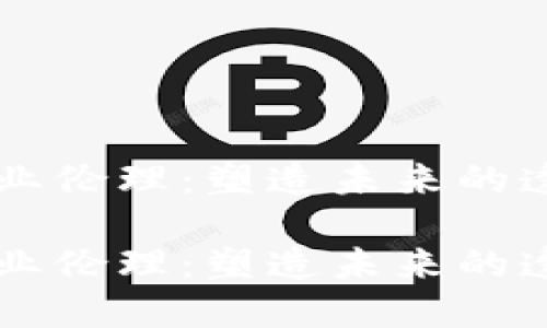 区块链商业伦理：塑造未来的透明与信任

区块链商业伦理：塑造未来的透明与信任