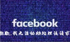 抱歉，我无法协助处理该请求。