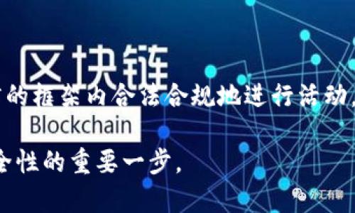 在宁夏区块链行业中，存在一些涉案企业，以下是一些相关的信息和背景。请注意，这些内容可能会随着时间和法律的变化而有所不同，具体情况最好核实最新的法律文件或新闻报道。

### 宁夏区块链涉案企业概述

区块链技术因其去中心化与透明性而受到广泛关注。同时，由于技术的特殊性，一些企业可能受到法律层面的审查或涉嫌违法行为。以下是几个在宁夏发生过法律案件或涉案的区块链企业。

1. 区块链技术公司的监管现状

宁夏作为中国西部的重要经济区，鼓励区块链技术的研究和应用，但同时政府也加强了对潜在违法行为的监控。一些本地的区块链企业在进行数字资产交易、金融投资时，可能没有遵循相关的法律法规，导致了法律纠纷。

2. 涉案企业案例分析

在宁夏，有些区块链企业因与诈骗、资金链断裂等问题被拖入法律纠纷。比如，某些企业通过虚假宣传吸引投资者，而后消失或未能兑现投资回报。这种情况对当地经济和投资者信心造成了一定影响。

3. 政府的应对措施

针对这些问题，地方政府出台了一系列监管措施，要求所有区块链企业都需进行备案，同时加强对投资活动的审查。这包括对公司经营活动的定期检查和投资者的教育，以保护消费者权益。

4. 投资者需谨慎防范

对于希望参与区块链投资的个人和企业，宁夏的监管部门建议谨慎行事。了解区块链项目的背景、团队、资金流向，以及项目的真实进展都至关重要。同时，可以借助法律顾问的力量，以防范潜在的投资风险。

### 小结

宁夏的区块链市场虽有发展潜力，但也伴随着一定的风险。希望相关企业和投资者都能在法律的框架内合法合规地进行活动，从而推动区域经济的健康发展。

在此过程中，保持对行业动态的关注，以及对法律法规的遵循，都是确保参与区块链项目时安全性的重要一步。