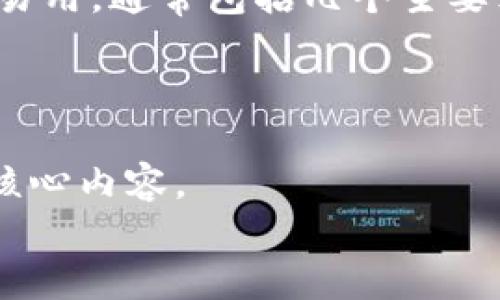 imToken 的助词格式比较简单易用，通常包括几个主要元素，以下是主要的内容和结构：

### imToken 助词格式

1. ****：需要简洁、明了地表达核心内容。
   - 格式：你的