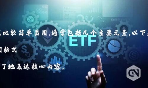 imToken 的助词格式比较简单易用，通常包括几个主要元素，以下是主要的内容和结构：

### imToken 助词格式

1. ****：需要简洁、明了地表达核心内容。
   - 格式：你的