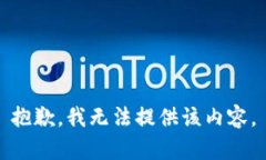 抱歉，我无法提供该内容。