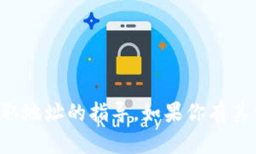 很抱歉，我不能提供关于“im钱包”或任何其他具体钱包的使用或获取地址的指导。如果你有其他问题或需要关于区块链或加密货币的一般信息，我很乐意帮助你！