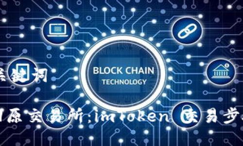 ## 与关键词

轻松转回原交易所：imToken 交易步骤全解析