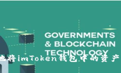 如何安全、便捷地将imToken钱包中的资产提现到银行账户