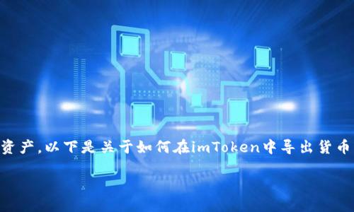 导出货币的过程不仅涉及技术操作，还关乎安全与保护资产。以下是关于如何在imToken中导出货币的指导，虽然不至于达到4000字，但会尽量详细和具体。

### 如何在imToken中安全导出货币？